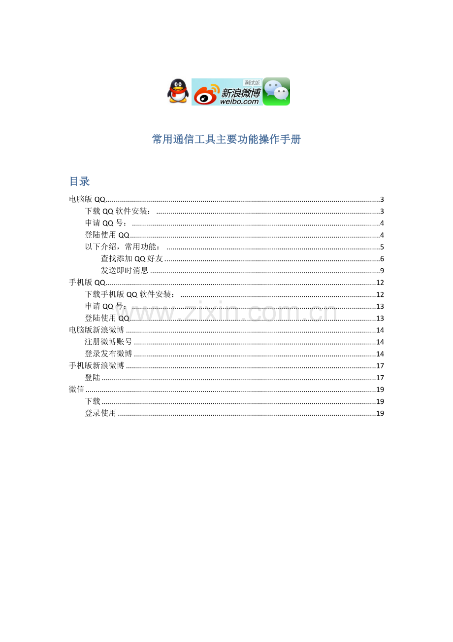 常用通信工具(QQ-微博-微信)主要功能操作手册.doc_第2页