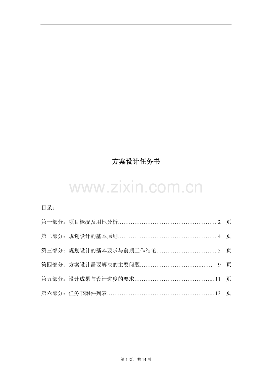 建筑规划方案设计任务书.doc_第1页