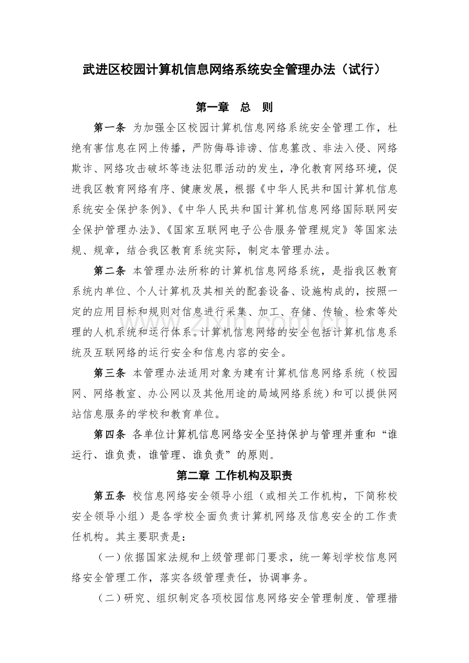 武进区校园计算机信息网络系统安全管理办法(试行).doc_第1页