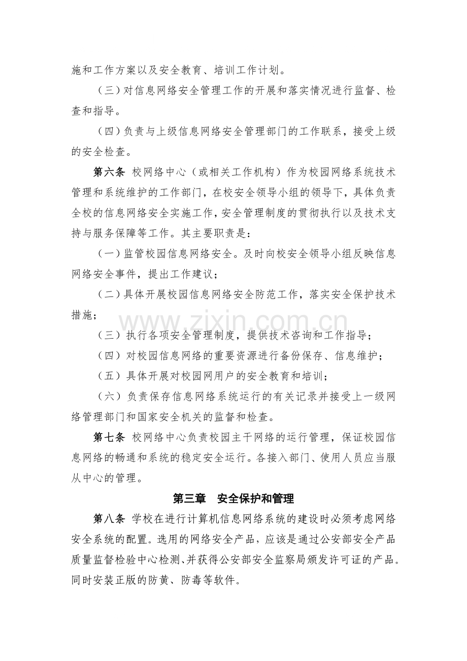 武进区校园计算机信息网络系统安全管理办法(试行).doc_第2页