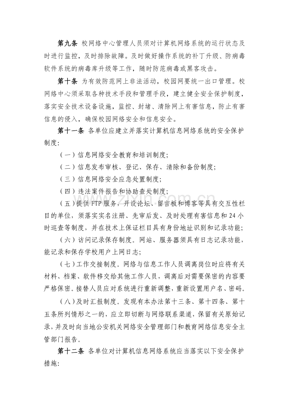 武进区校园计算机信息网络系统安全管理办法(试行).doc_第3页