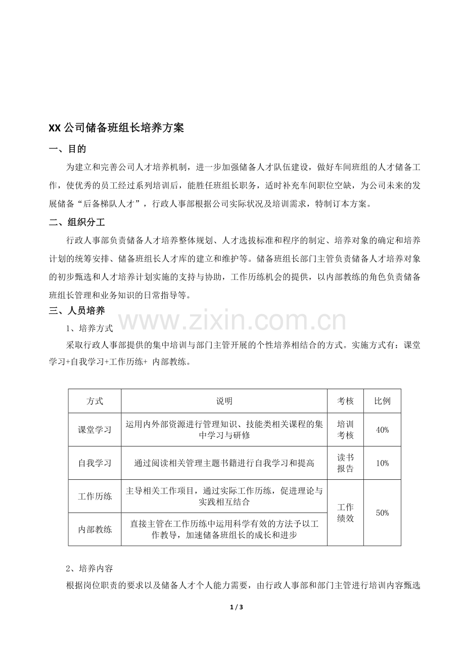 储备班组长培养方案.doc_第1页