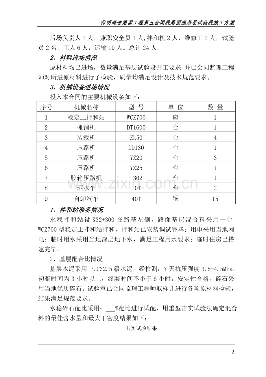 水稳底基层试验段施工方案.doc_第2页