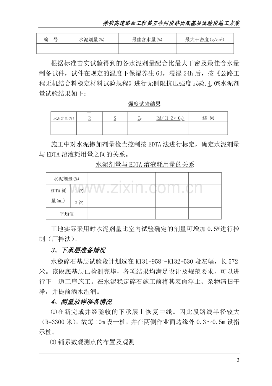 水稳底基层试验段施工方案.doc_第3页