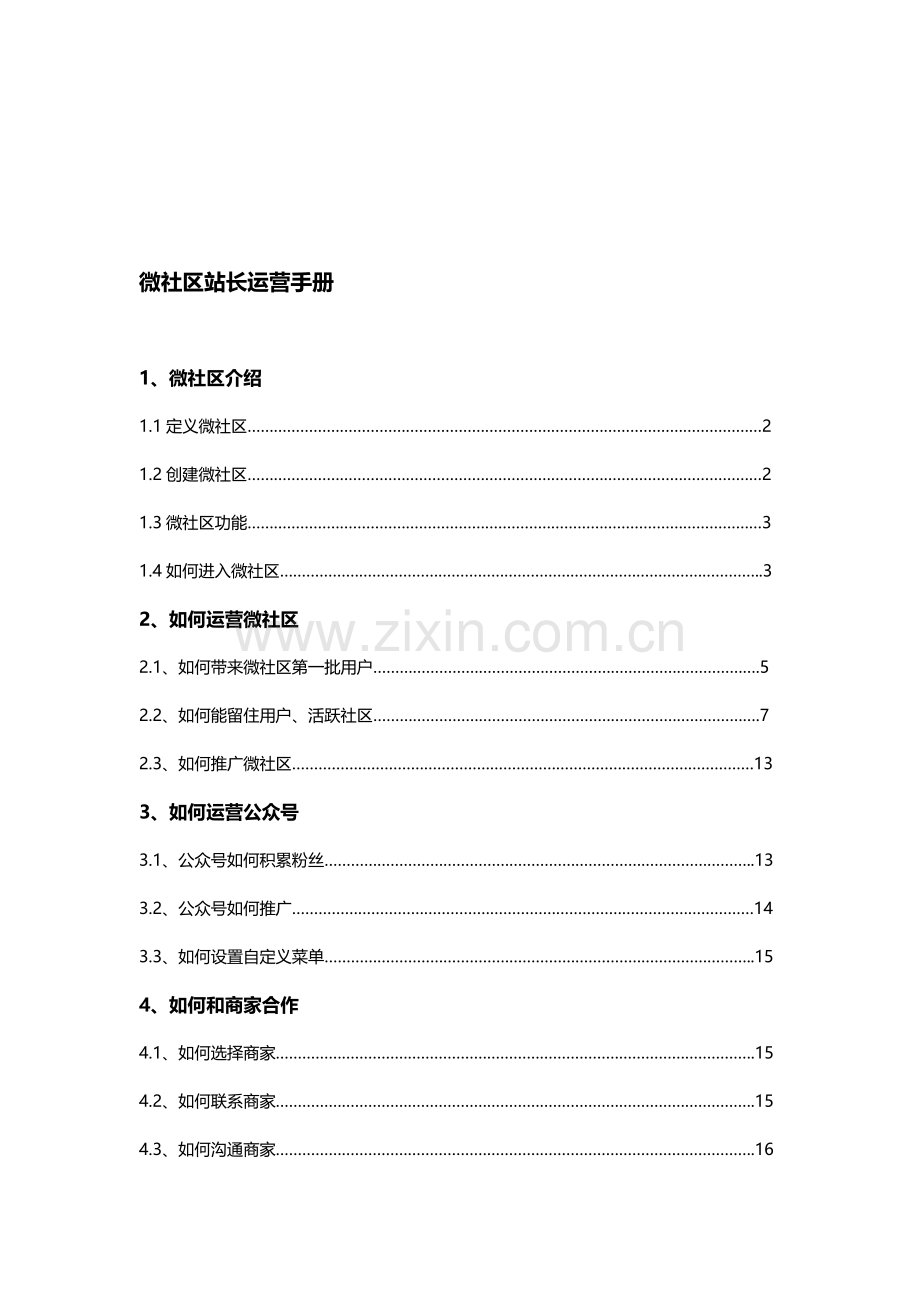 微社区站长运营手册.doc_第1页