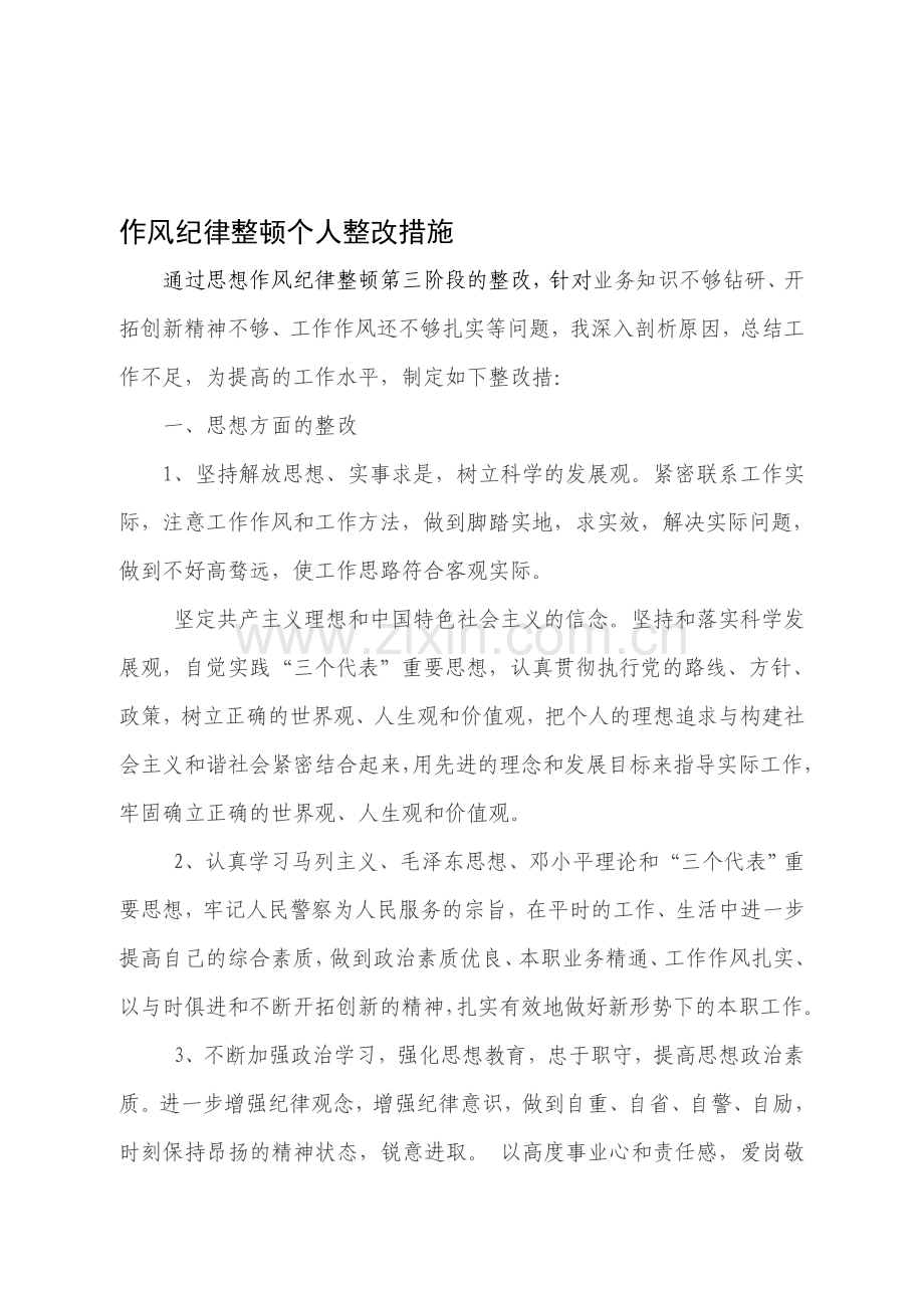 作风纪律整顿个人整改措施.doc_第1页