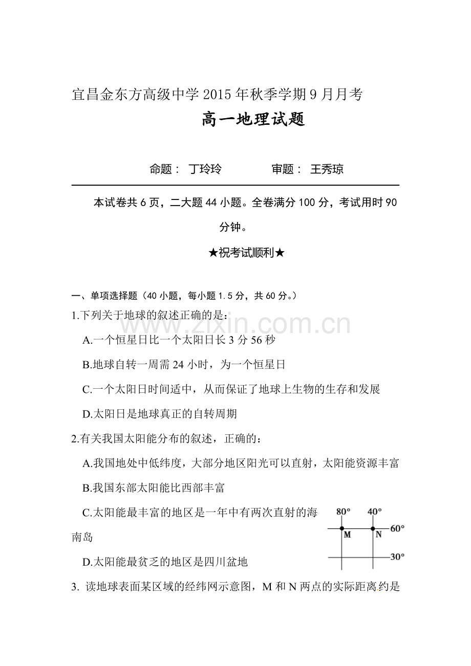 高一地理上册9月月考试卷6.doc_第1页