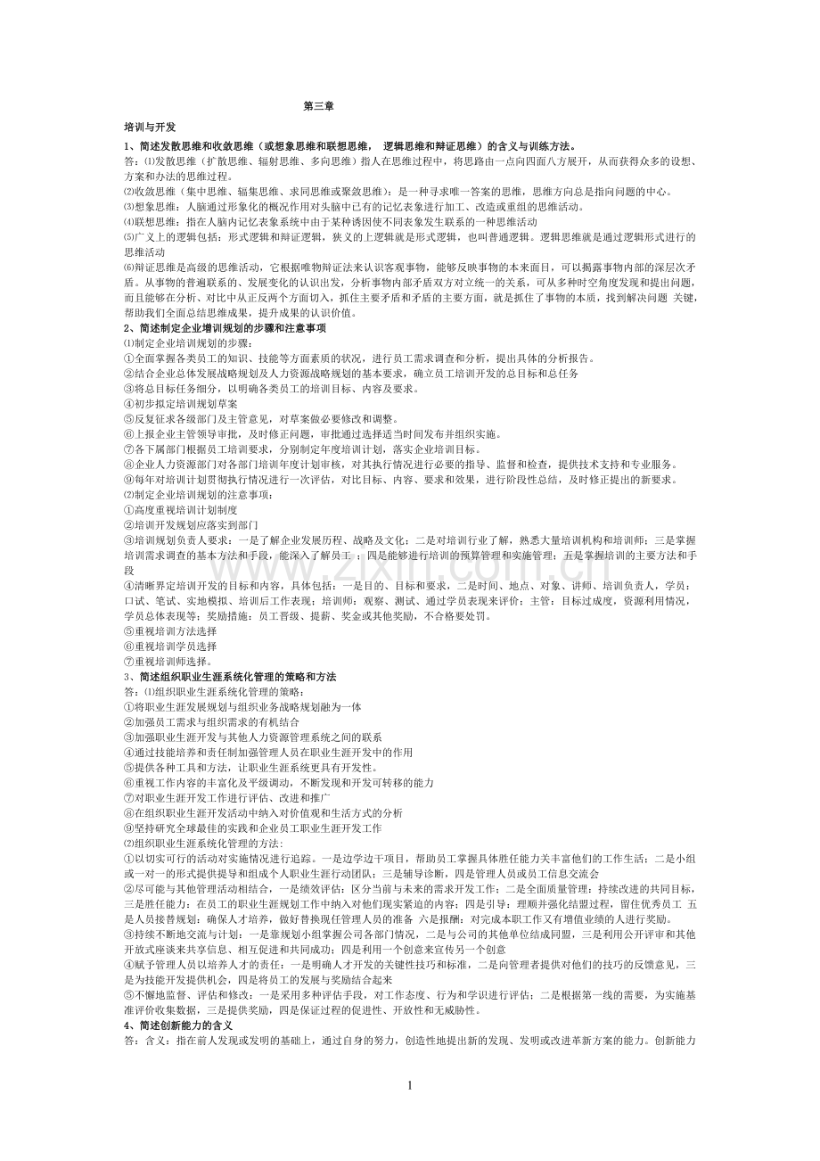 2013年最全人力资源管理师一级小抄材料(第三章-培训与开发).doc_第1页