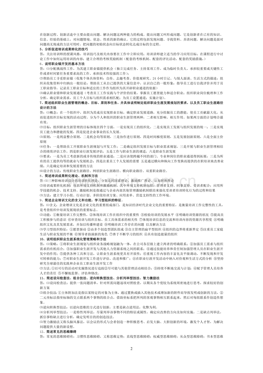 2013年最全人力资源管理师一级小抄材料(第三章-培训与开发).doc_第2页