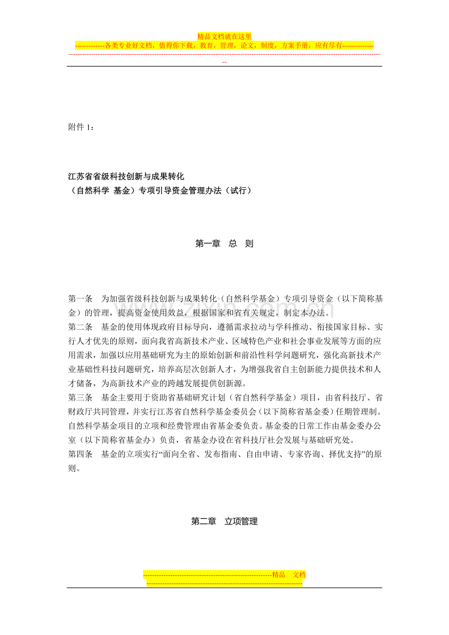 江苏省省级科技创新与成果转化专项引导资金管理办法.doc_第2页