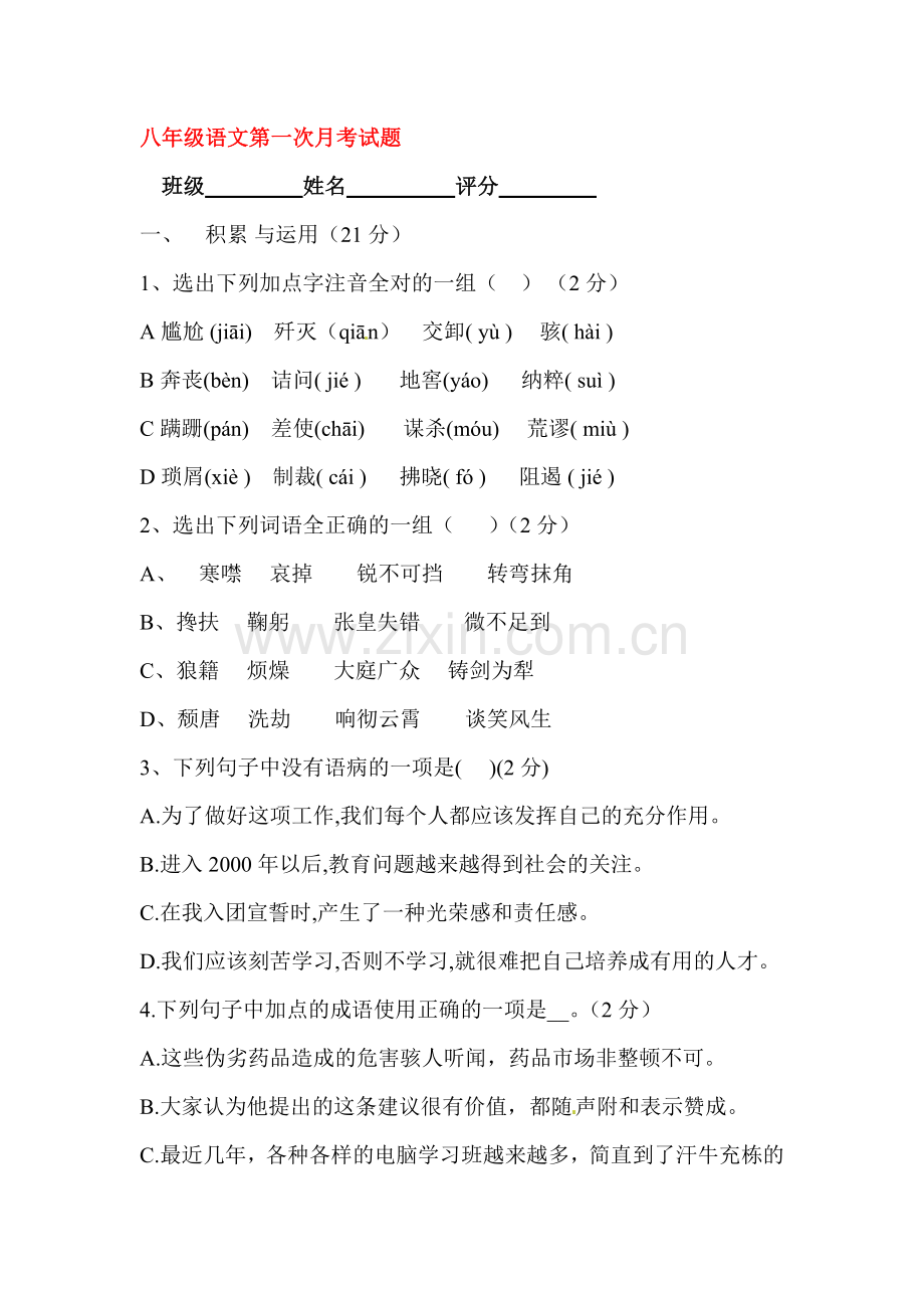 2015-2016学年八年级语文上册第一次月考试卷10.doc_第1页