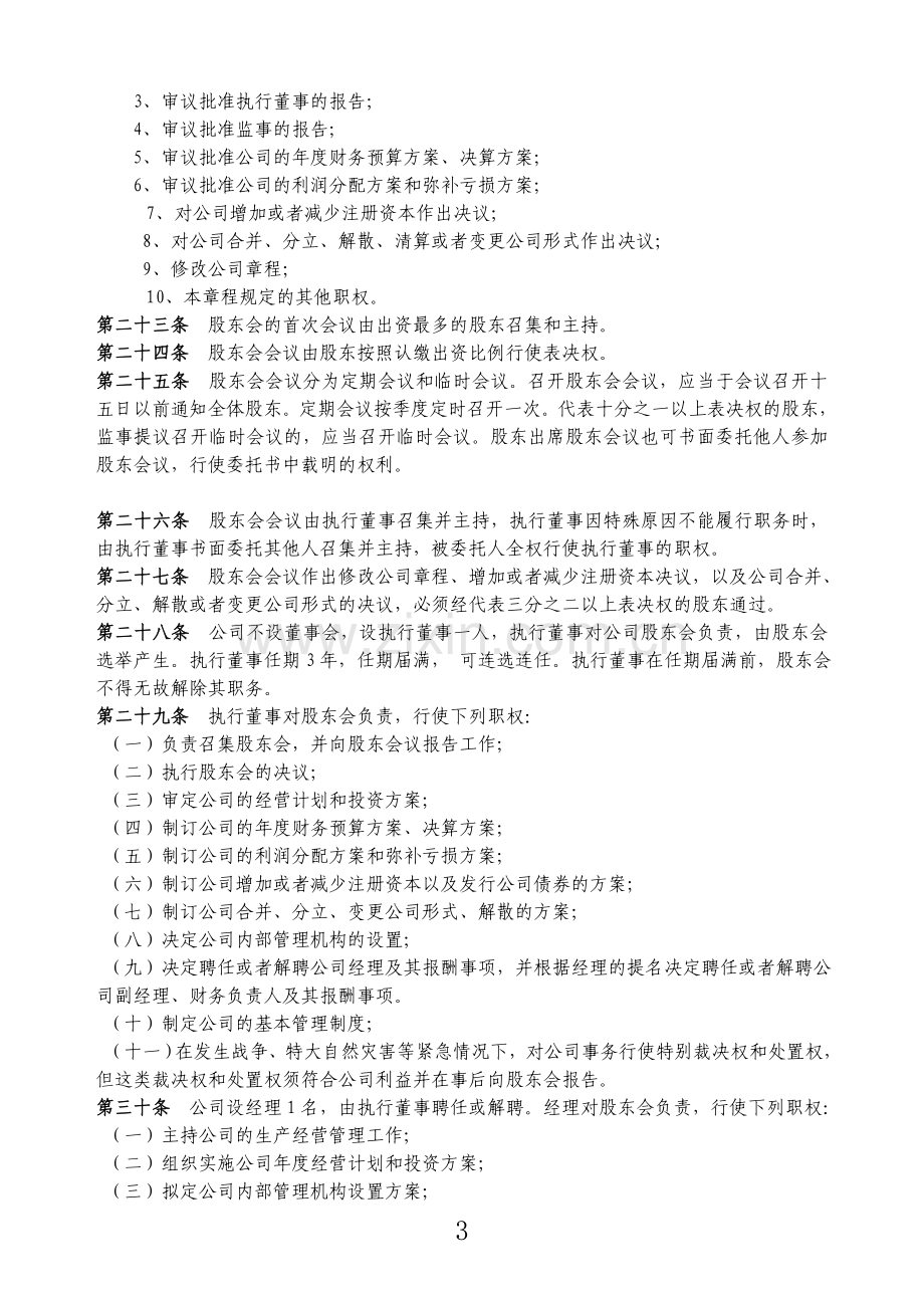 公司章程参考样本.doc_第3页