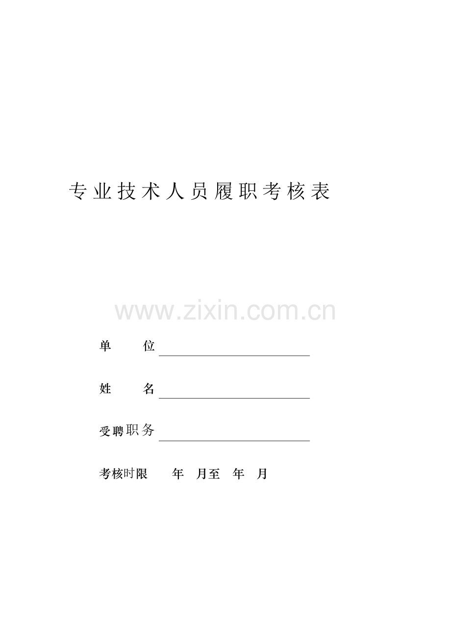 云南省高校教师履职考核表..doc_第3页