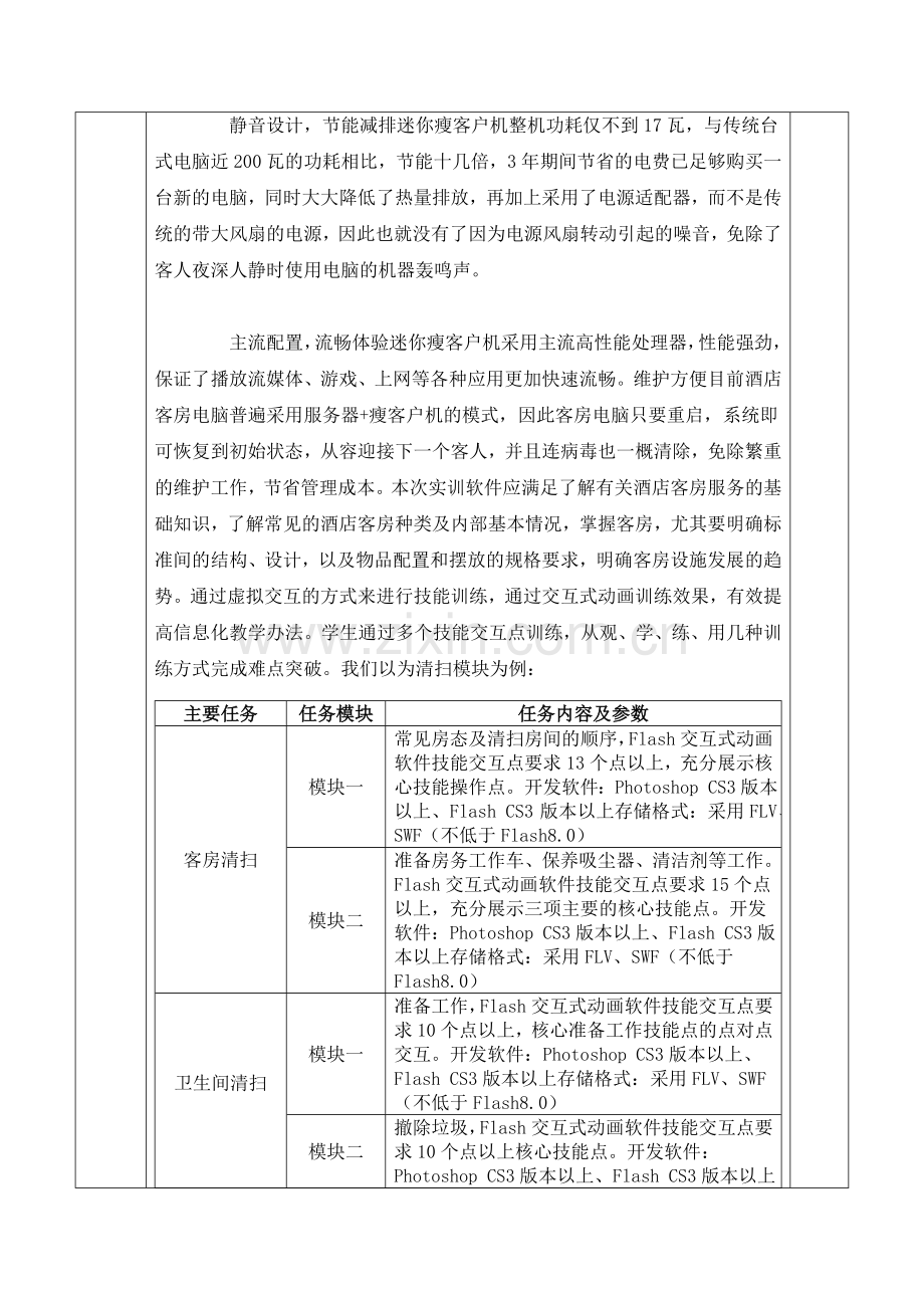 酒服客房软硬件建设-瘦客户机教学方案.doc_第2页