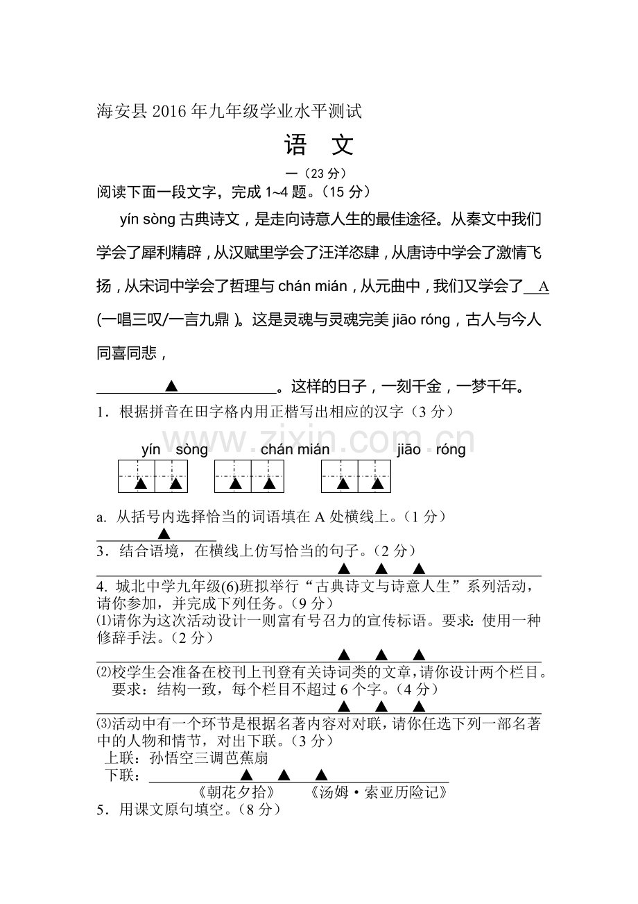 江苏省南通市2016届九年级语文下册学业水平考试卷.doc_第1页