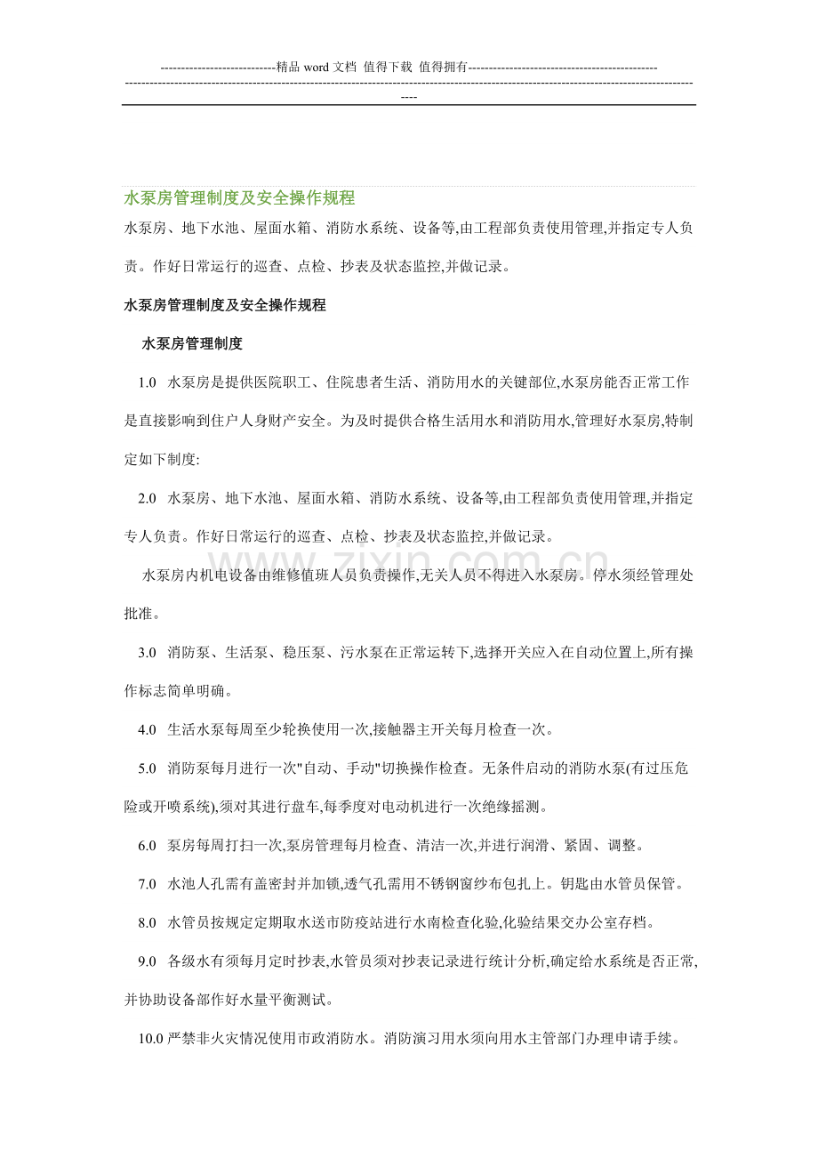 水泵房管理制度及安全操作规程.doc_第1页