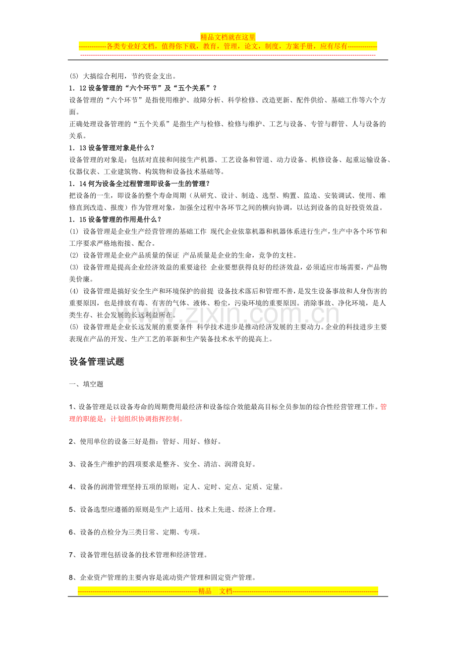 机电设备管理与维修试题.docx_第3页