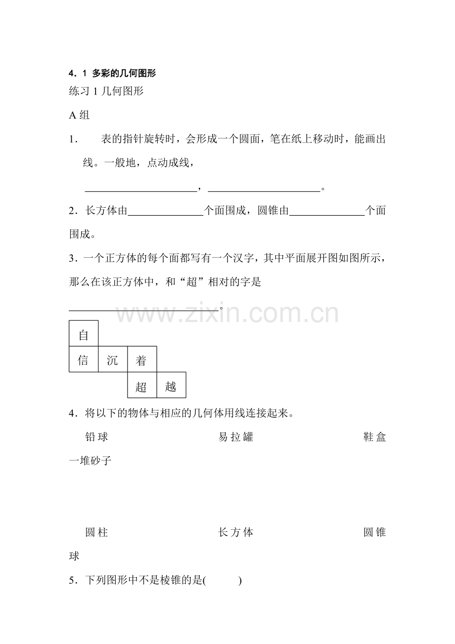 七年级数学多彩的几何图形同步练习.doc_第1页