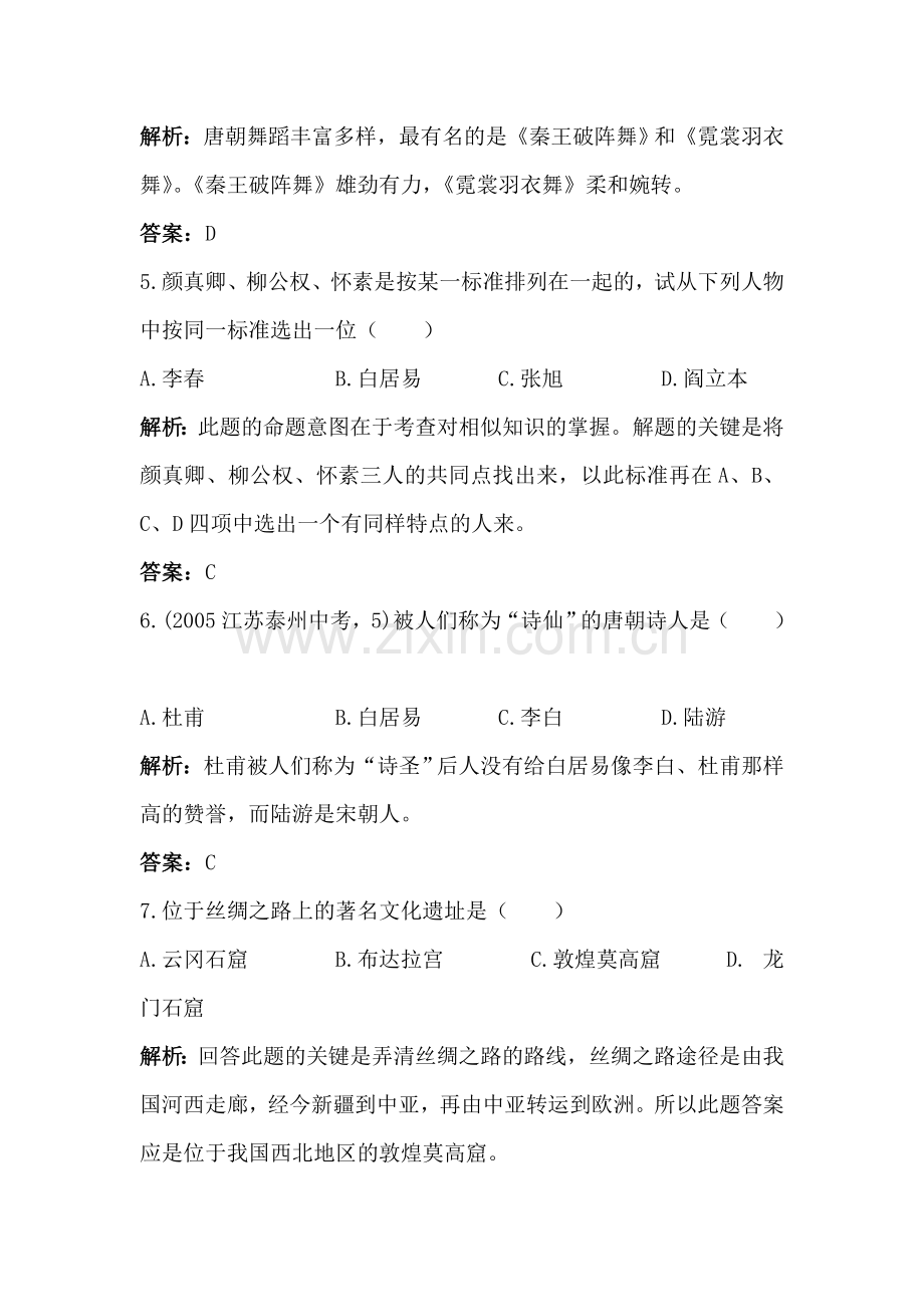 隋唐的文学艺术同步训练.doc_第2页