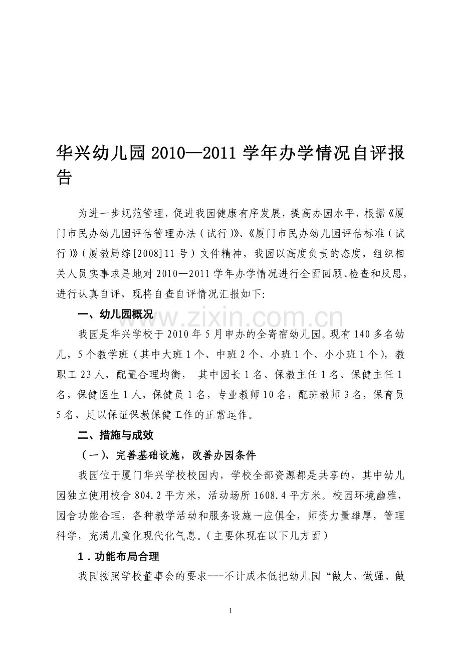 华兴幼儿园2010—2011学年办学情况自评报告.doc_第1页