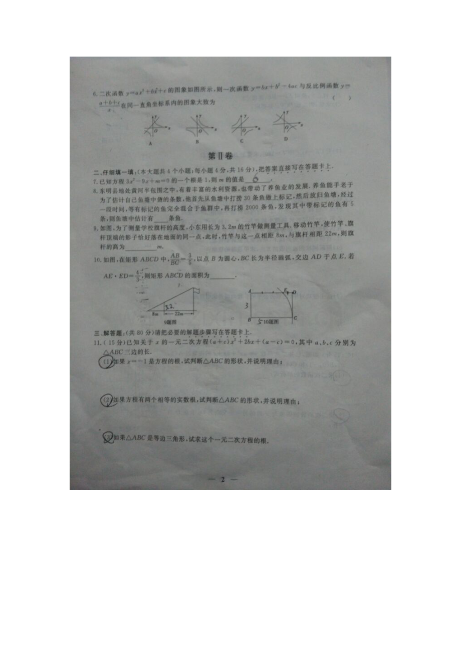 山东省菏泽市2016届九年级数学上册期末试题1.doc_第2页