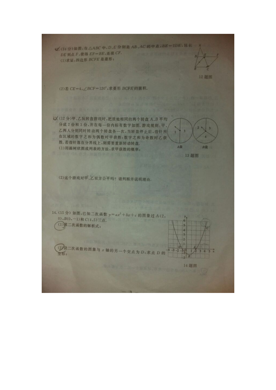 山东省菏泽市2016届九年级数学上册期末试题1.doc_第3页