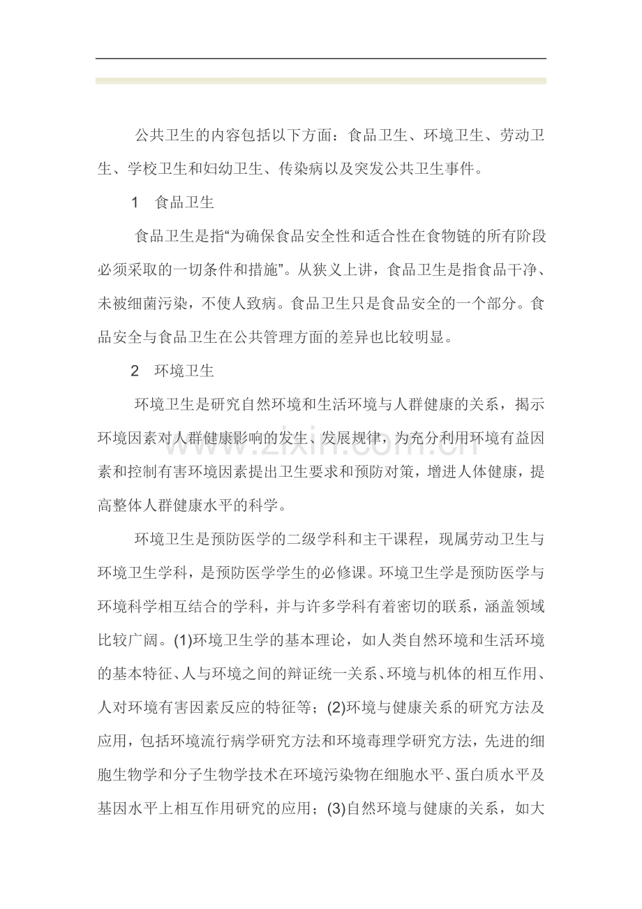 公共卫生的内容包括以下方面.doc_第1页