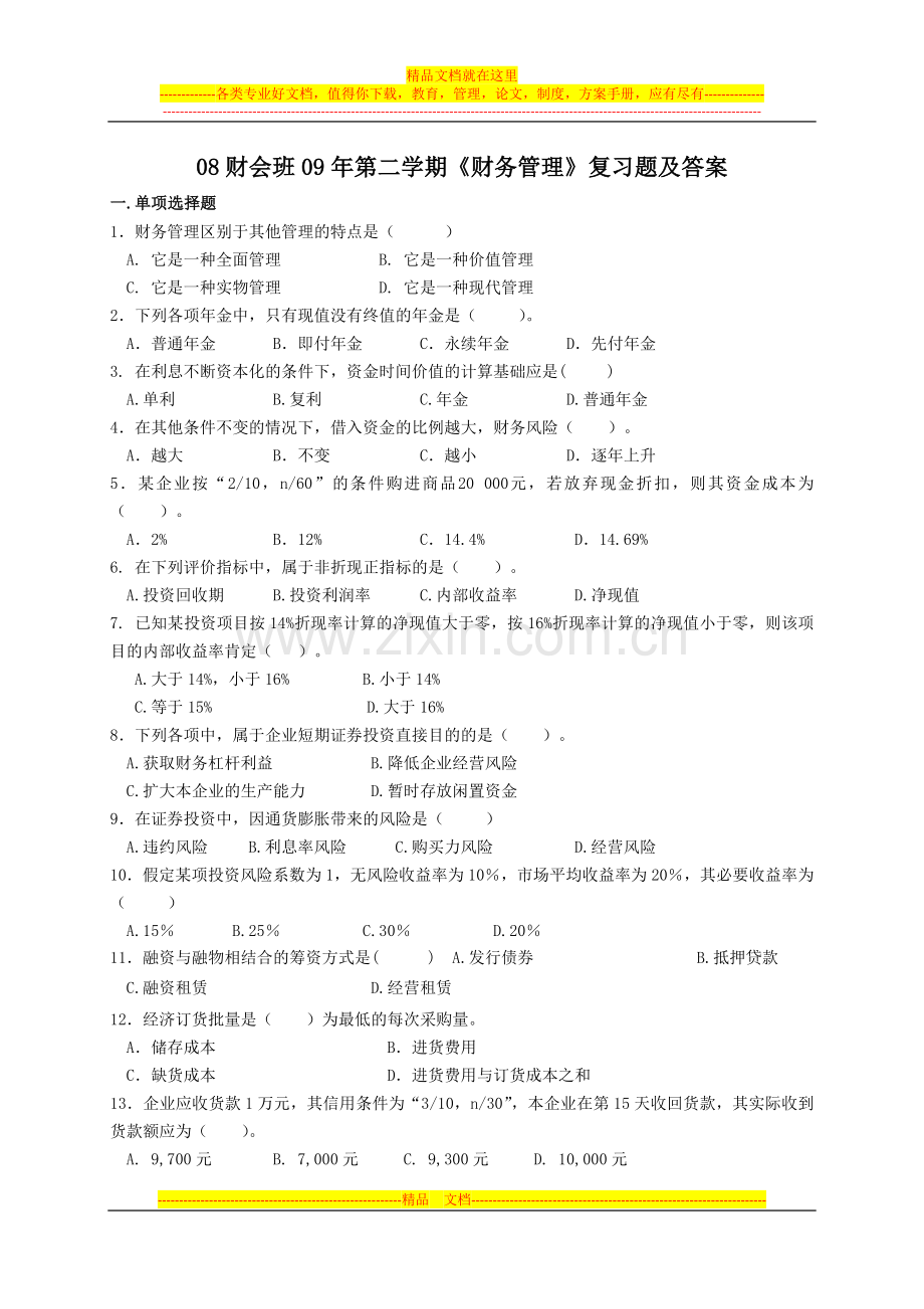 财务管理试题-资料-(146).doc_第1页