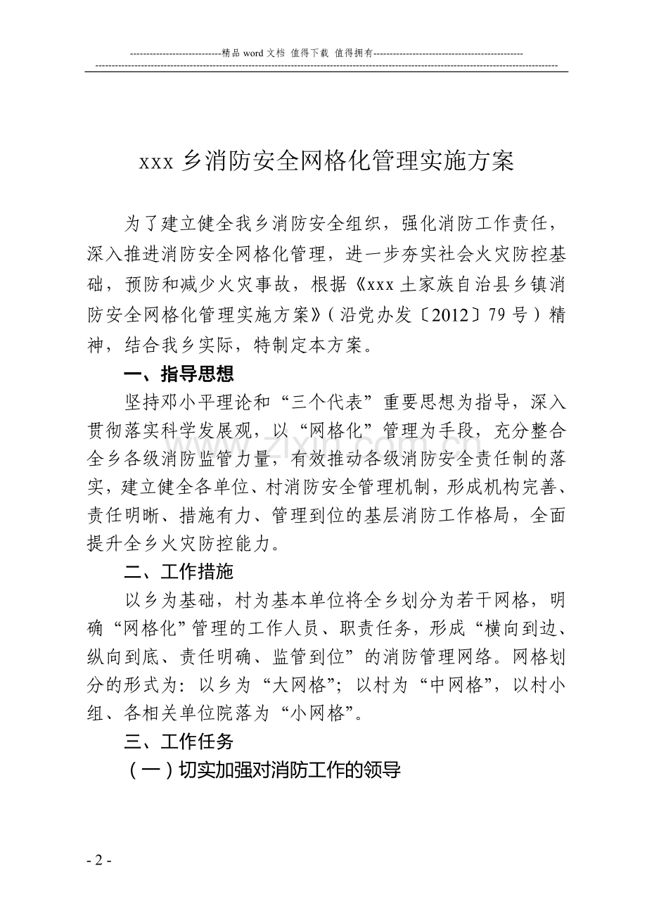 乡消防安全网格化管理工作实施方案.doc_第2页