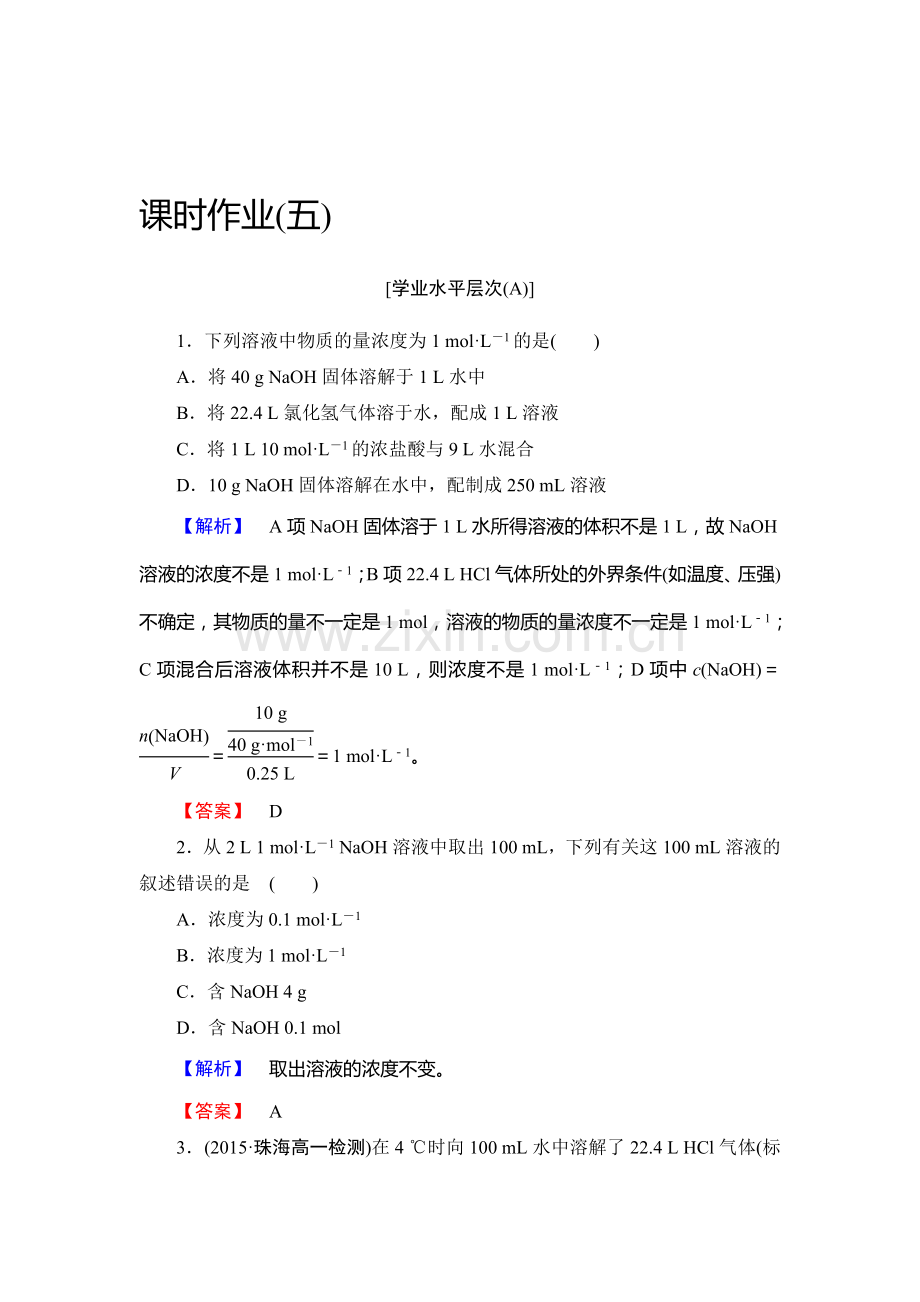 2015-2016学年高一化学上册课时作业5.doc_第1页