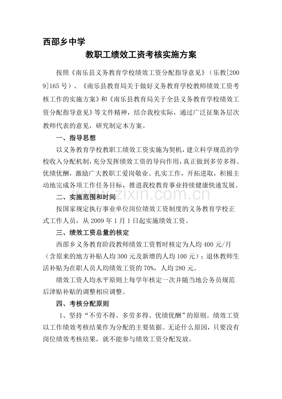 西邵乡中学绩效工资实施方案.doc_第1页