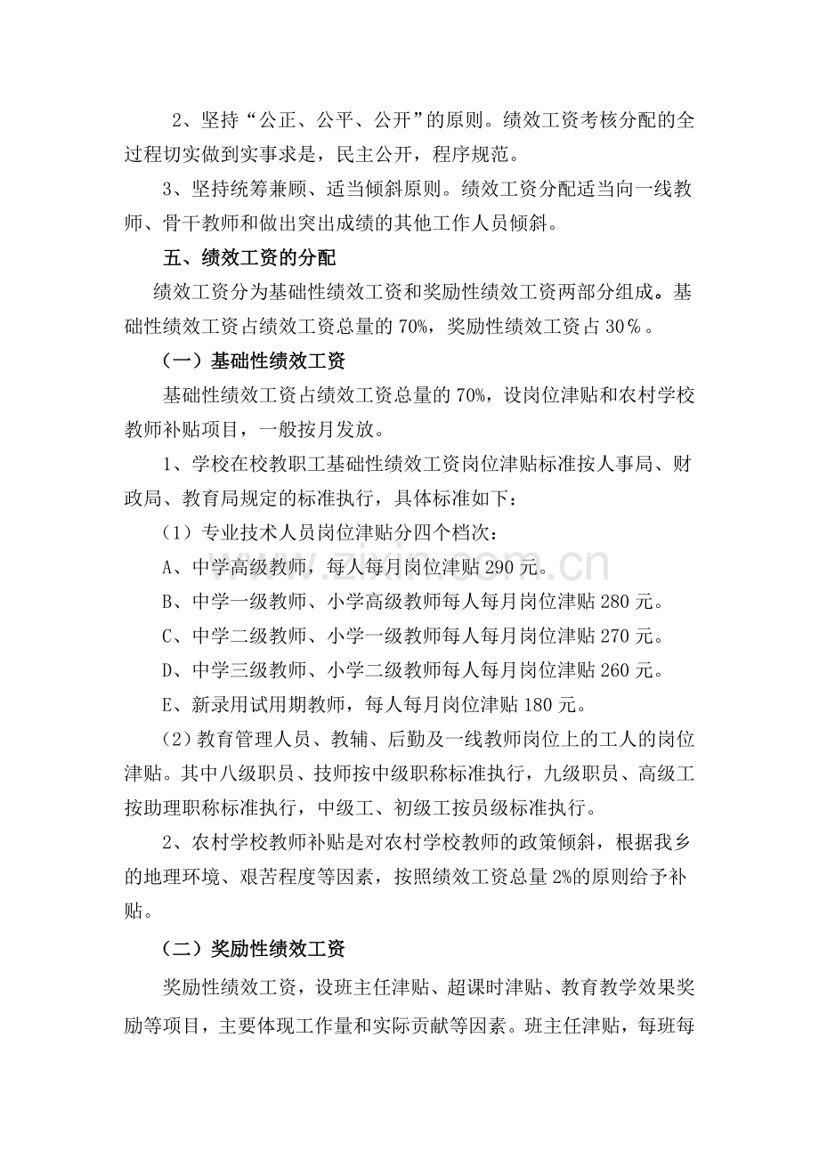 西邵乡中学绩效工资实施方案.doc_第2页