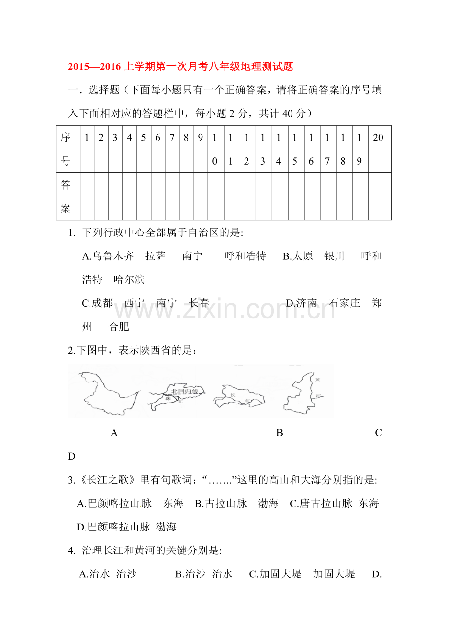 2015-2016学年八年级地理上册10月月考检测试题3.doc_第1页