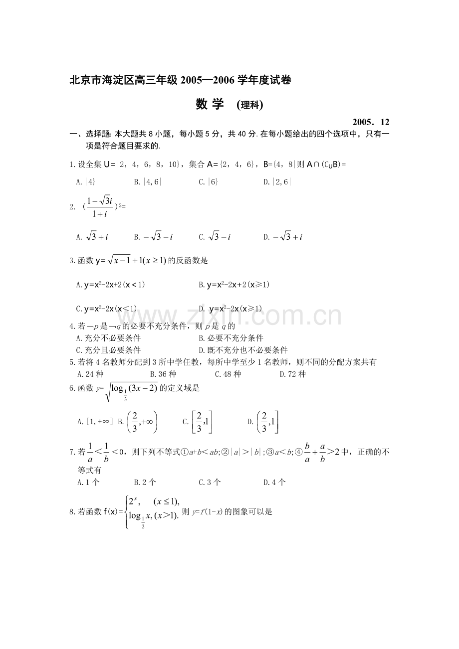 北京市海淀区高三年级2005—2006学年度试卷(数学理科).doc_第1页