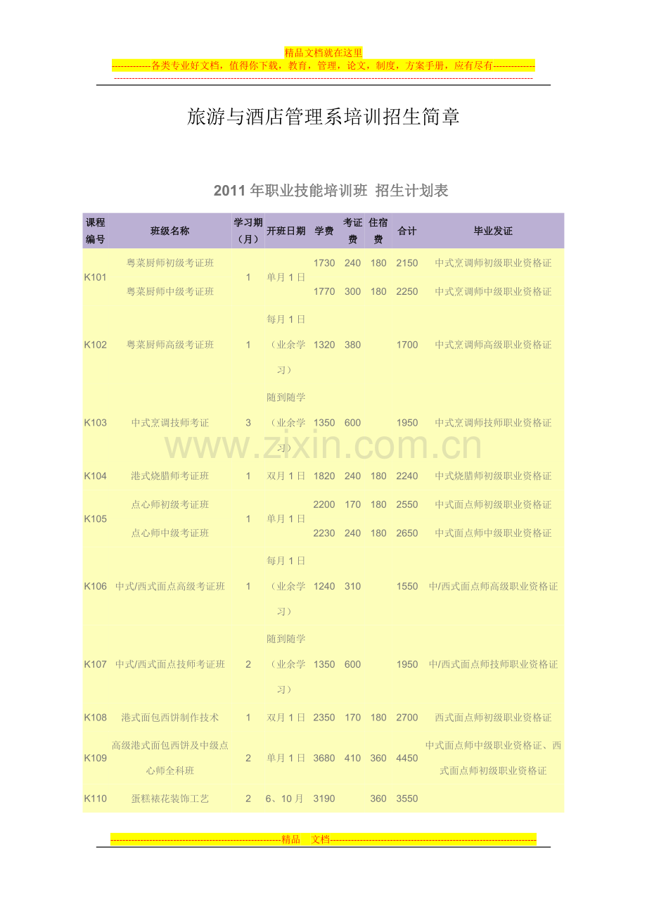 旅游与酒店管理系培训招生简章.docx_第1页