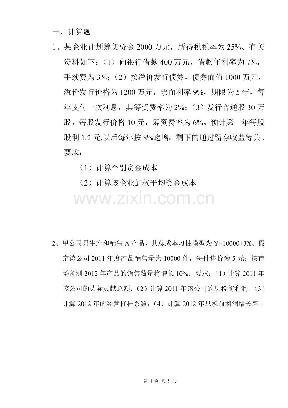 财务管理计算题复习资料.doc_第1页