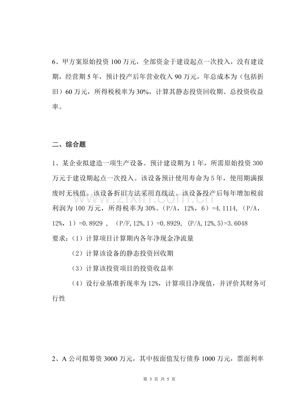 财务管理计算题复习资料.doc_第3页