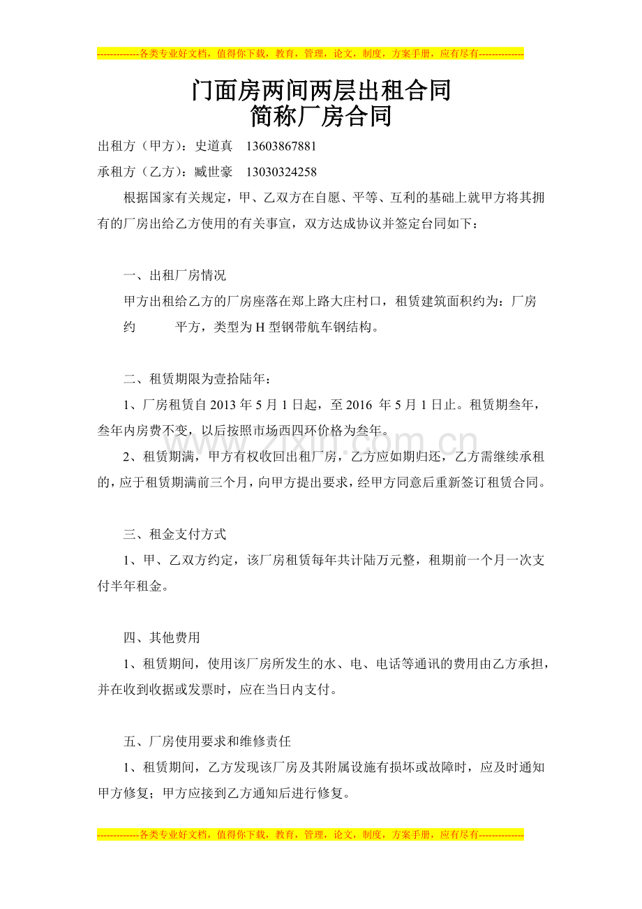 门面房两间两层出租合同.doc_第1页