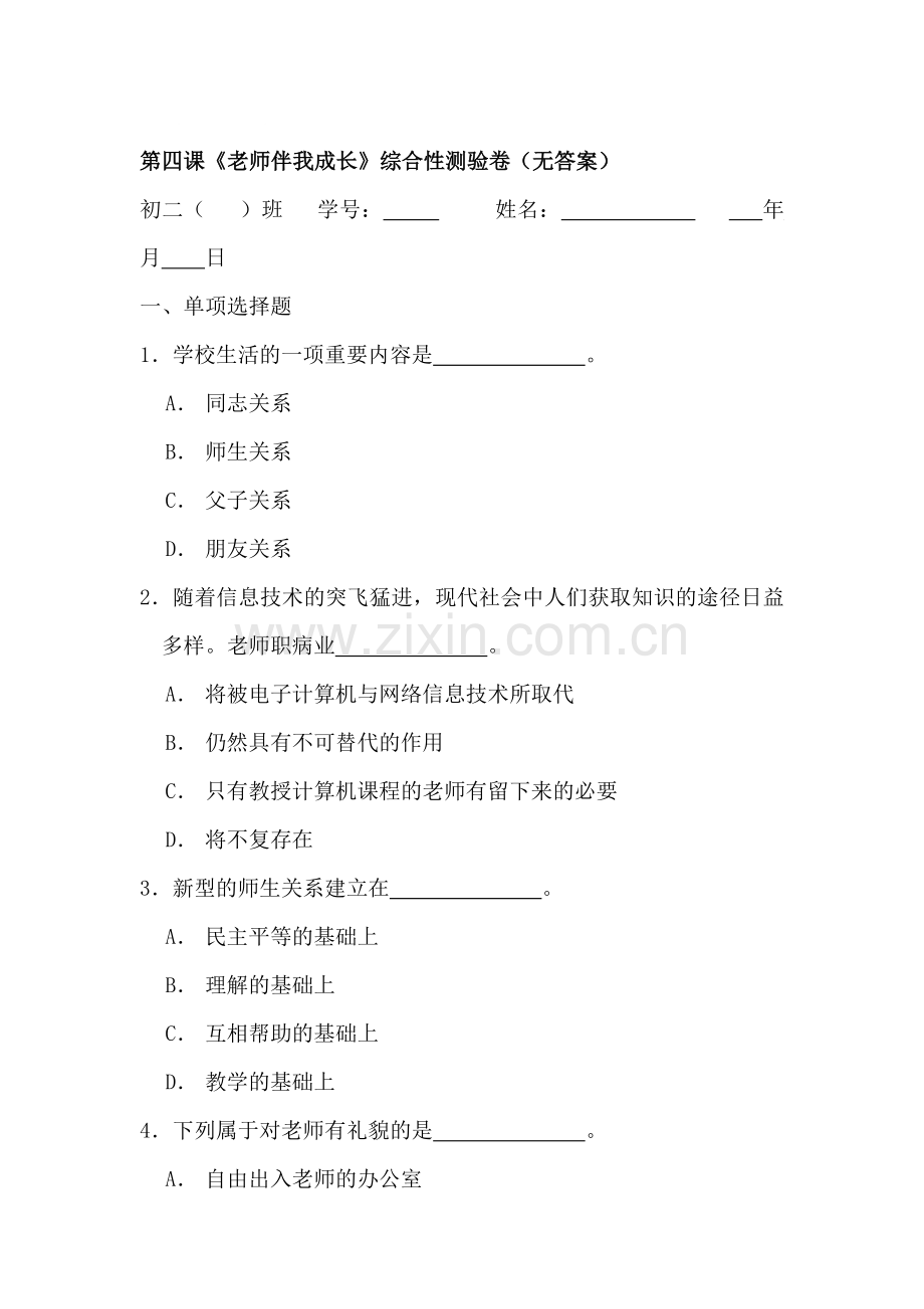 八年级政治老师伴我成长综合性测验卷.doc_第1页