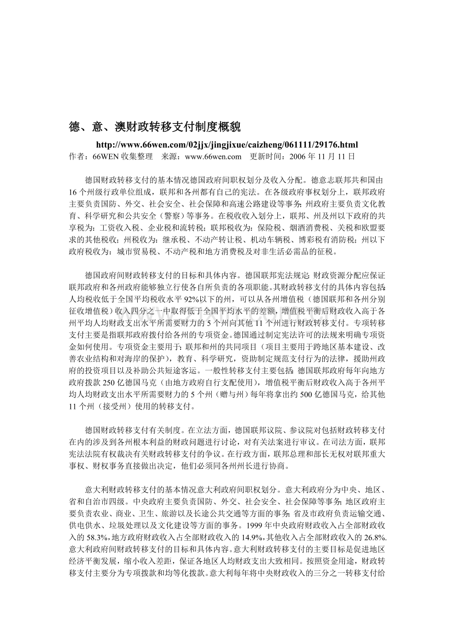 德、意、澳财政转移支付制度概貌---中南财经政法大学.doc_第1页