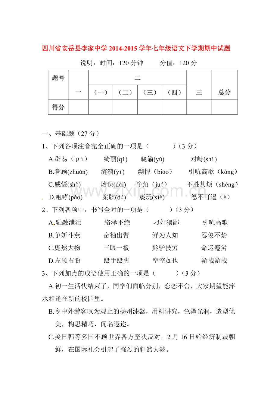 七年级语文下册期中调研检测试卷2.doc_第1页