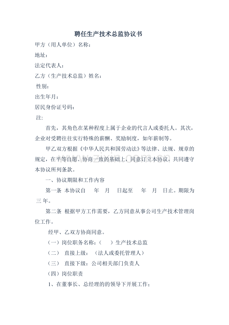 生产技术总监聘任协议书.doc2.doc_第1页