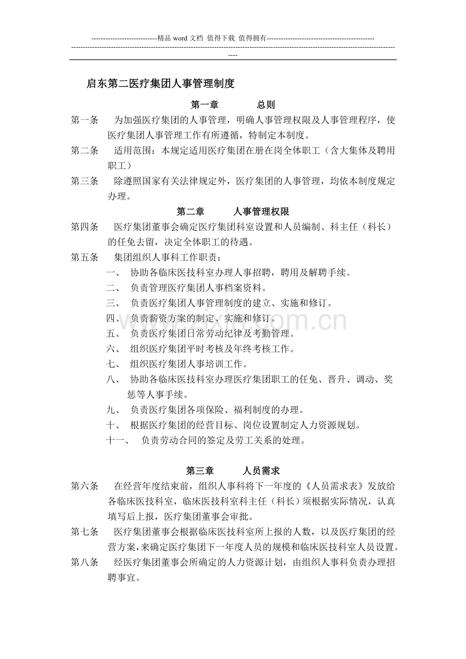 启东第二医疗集团人事管理制度.doc_第1页