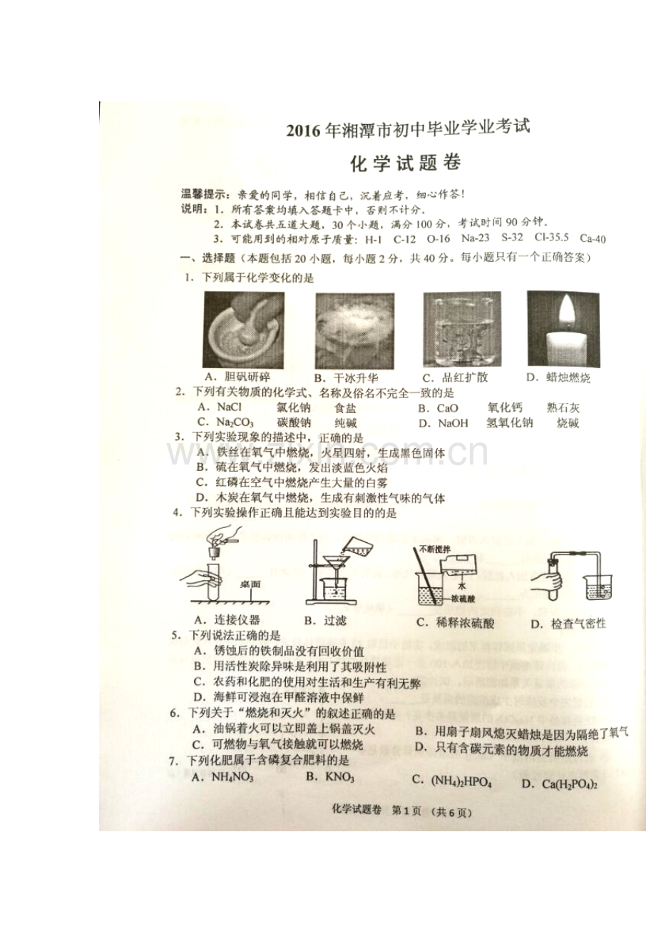 湖南省湘潭市2016年中考化学试题.doc_第1页