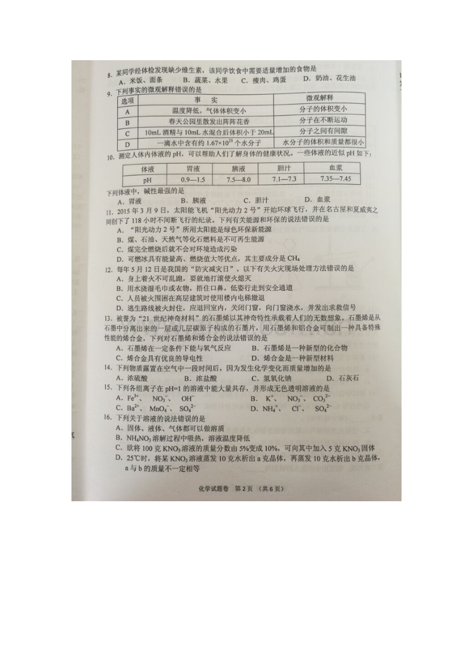 湖南省湘潭市2016年中考化学试题.doc_第2页