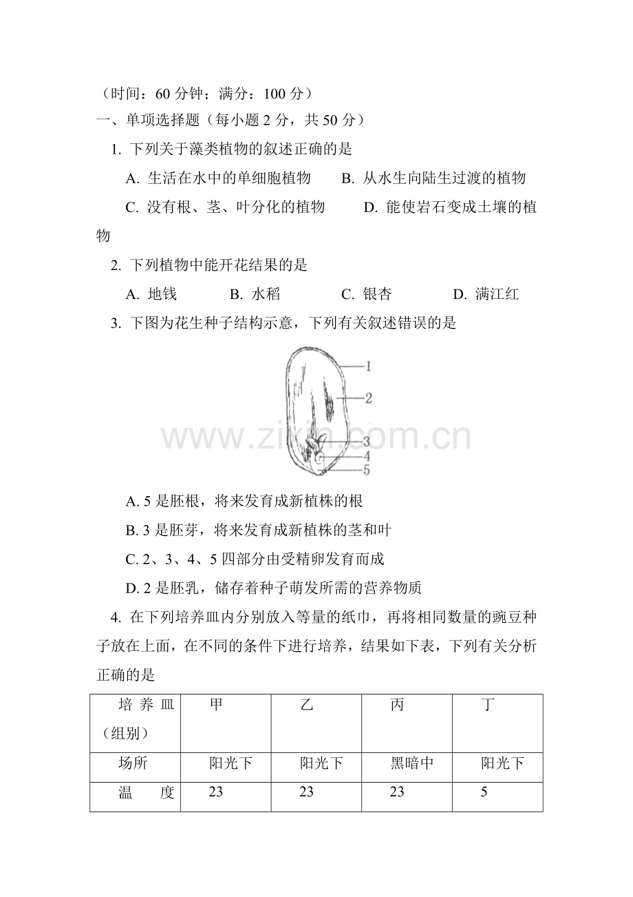 七年级生物下学期期末检测试题1.doc_第1页