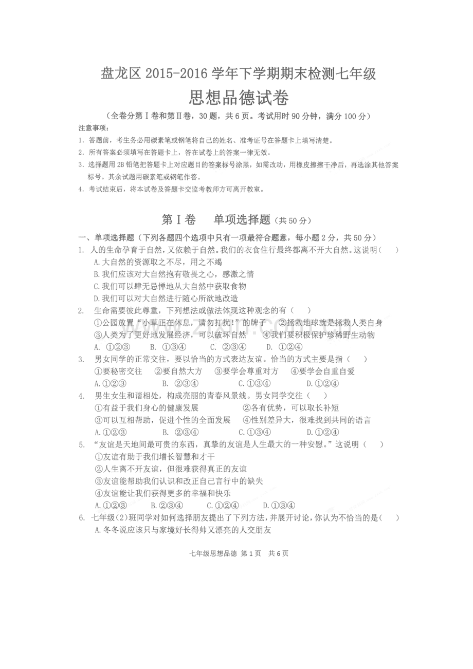 云南省昆明市2015-2016学年七年级政治下册期末考试题.doc_第2页