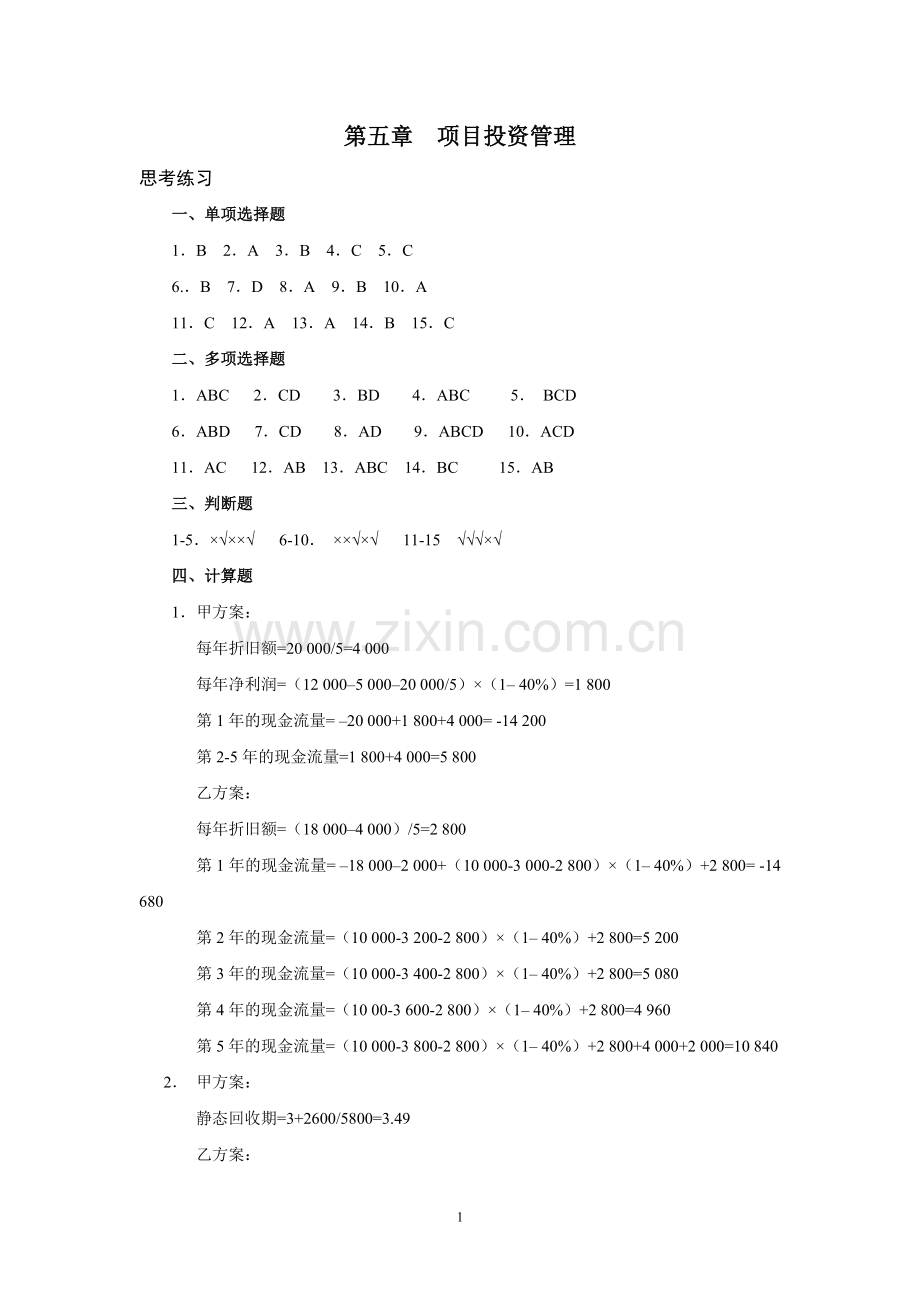 财务管理课后答案-第五章.doc_第1页