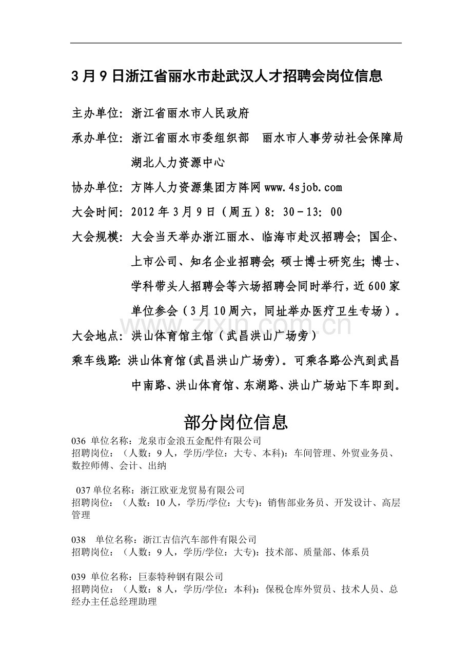 3月9日浙江省丽水市赴武汉人才招聘会岗位信息.doc_第1页