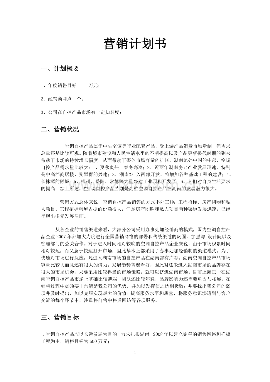 营销策划书标准范文.doc_第1页